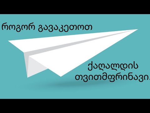 ✈️ როგორ გავაკეთოთ თვითმფრინავი ქაღალდისაგან / ორიგამი - Origami / How To Make Airplane ✈️